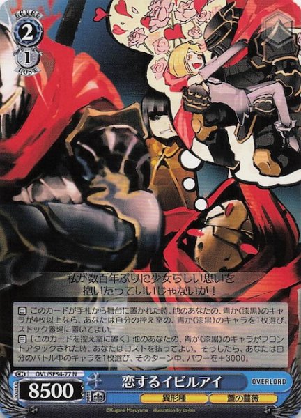 画像1: 【N】恋するイビルアイ　OVL/SE54-77 (1)