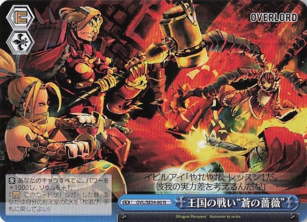 画像1: 【N】王国の戦い“蒼の薔薇”　OVL/SE54-80 (1)