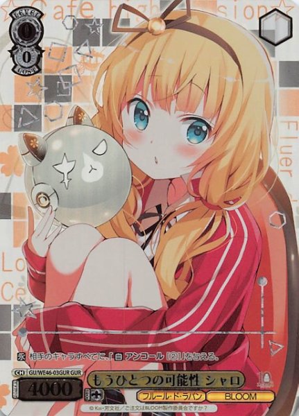 画像1: 【GUR】もうひとつの可能性 シャロ　GU/WE46-03GUR (1)