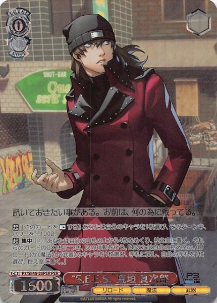 画像1: 【PER】“S.E.E.S.” 荒垣 真次郎　P3/SE46-26PER (1)
