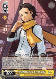 PER】季節外れの転校生 望月 綾時 P3/SE46-01PER - マナソース