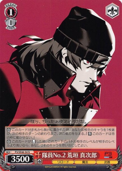 画像1: 【N】隊員No.2 荒垣 真次郎　P3/SE46-34 (1)