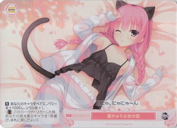 画像1: 【SR】猫かぶり少女の恋　OS01/R01-074S (1)