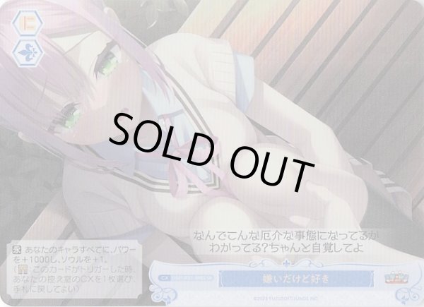 画像1: 【SR】嫌いだけど好き　OS01/R01-098S (1)