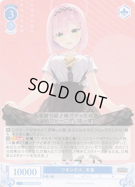 画像1: 【RR】ワタシだけ。 天音　OS01/R01-077 (1)