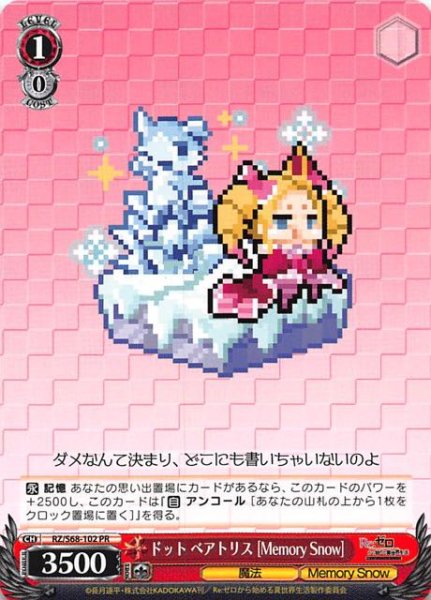 画像1: 【BOX封入特典　プロモ】ドット ベアトリス[Memory Snow]　RZ/S68-102 (1)