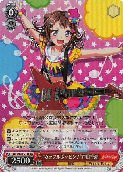 画像1: 【SR スーパーレア】“カラフルポッピン！”戸山香澄　BD/WE31-016S (1)