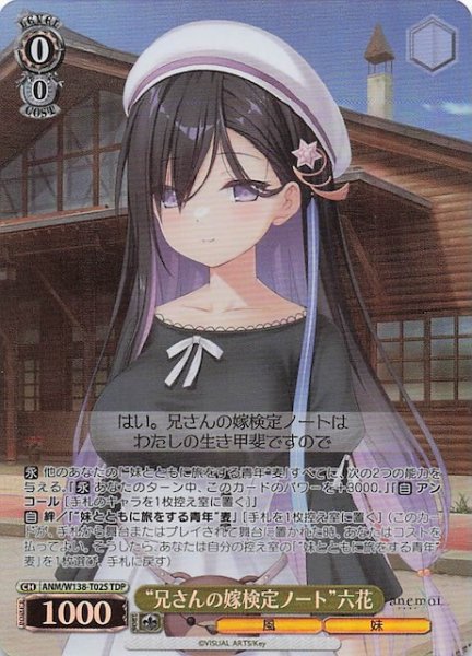 画像1: 【TDP】“兄さんの嫁検定ノート”六花　ANM/W138-T02S (1)