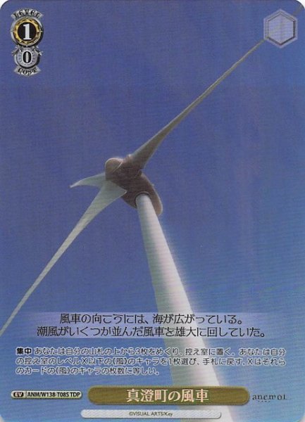 画像1: 【TDP】真澄町の風車　ANM/W138-T08S (1)
