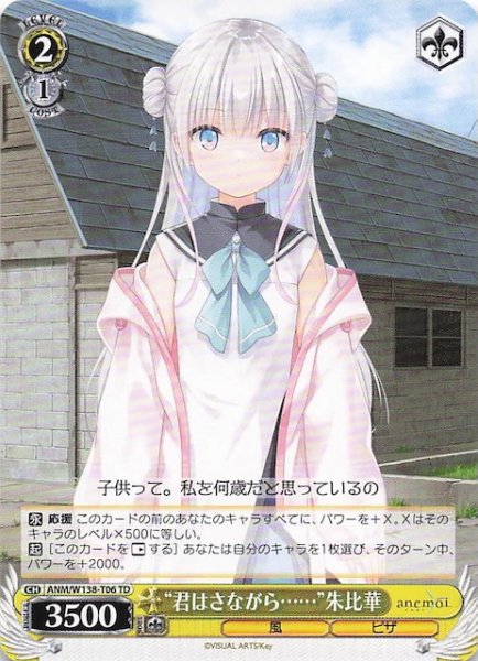 画像1: 【TD】“君はさながら・・・・・・”朱比華　ANM/W138-T06 (1)