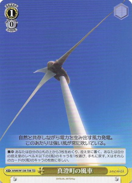画像1: 【TD】真澄町の風車　ANM/W138-T08 (1)