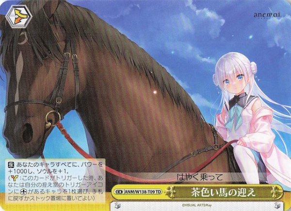 画像1: 【TD】茶色い馬の迎え　ANM/W138-T09 (1)
