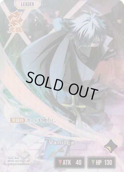 画像1: 【Luminous Daybreak LRP】VanilLa　BP01-121 (1)