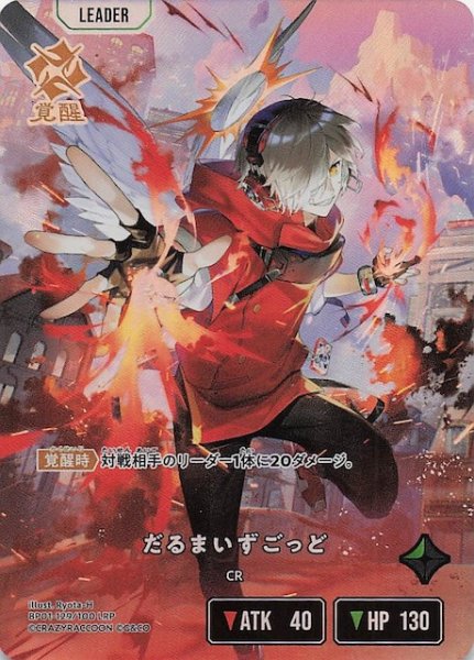 画像1: 【Luminous Daybreak LRP】だるまいずごっど　BP01-129 (1)