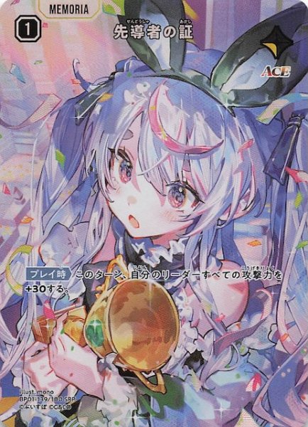 画像1: 【Luminous Daybreak SRP】先導者の証　BP01-139 (1)