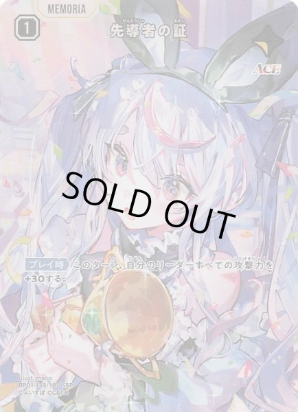 画像1: 【Luminous Daybreak SRP】先導者の証　BP01-139 (1)