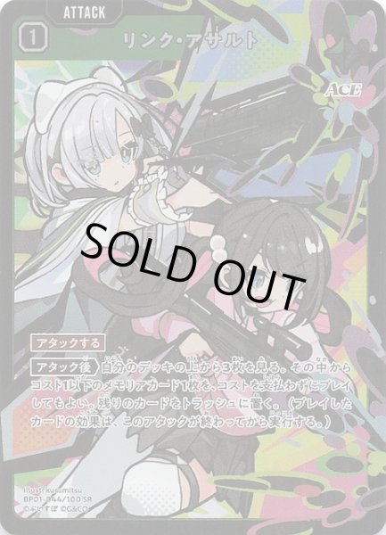 画像1: 【Luminous Daybreak SR】リンク・アサルト　BP01-044 (1)