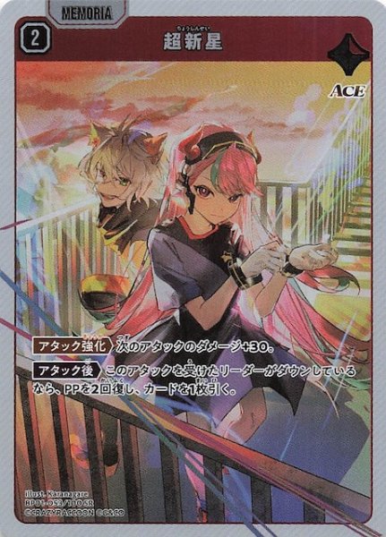 画像1: 【Luminous Daybreak SR】超新星　BP01-053 (1)