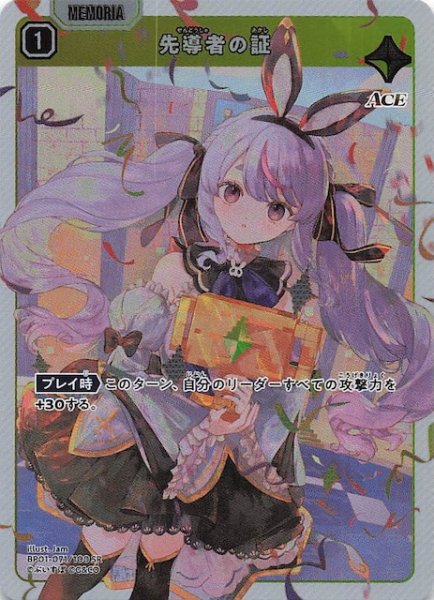 画像1: 【Luminous Daybreak SR】先導者の証　BP01-071 (1)