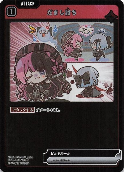 画像1: 【Luminous Daybreak R】だまし討ち　BP01-023 (1)