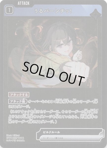 画像1: 【Luminous Daybreak R】うるパーンチッ！　BP01-029 (1)