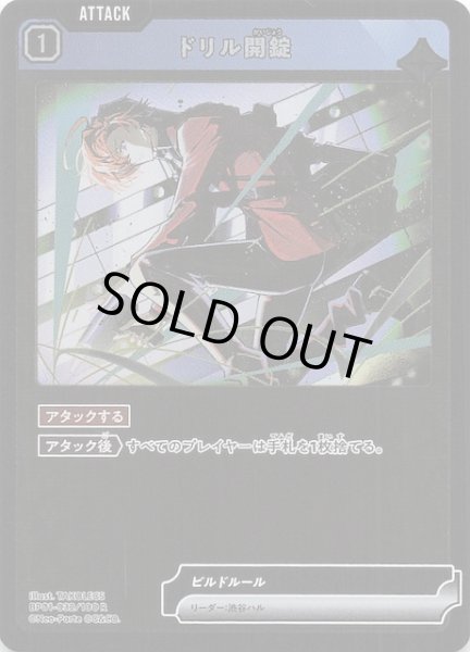 画像1: 【Luminous Daybreak R】ドリル開錠　BP01-032 (1)