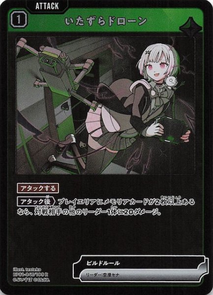画像1: 【Luminous Daybreak R】いたずらドローン　BP01-047 (1)