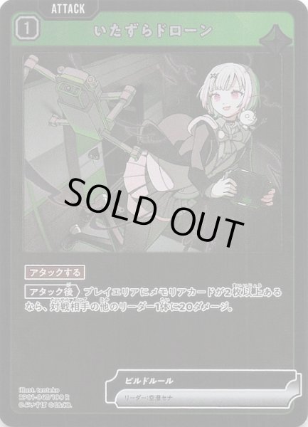 画像1: 【Luminous Daybreak R】いたずらドローン　BP01-047 (1)