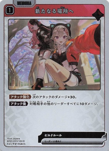 画像1: 【Luminous Daybreak R】新たなる場所へ　BP01-057 (1)