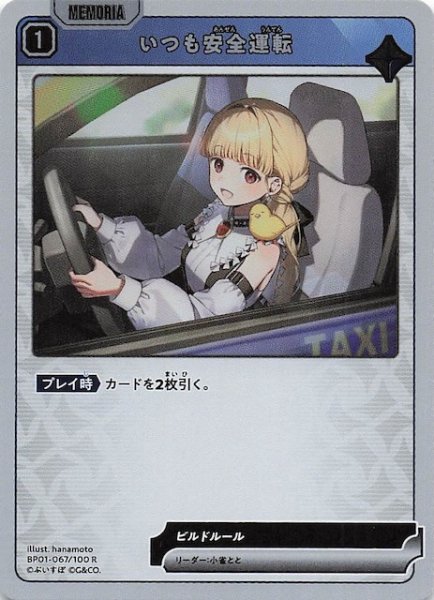 画像1: 【Luminous Daybreak R】いつも安全運転　BP01-067 (1)