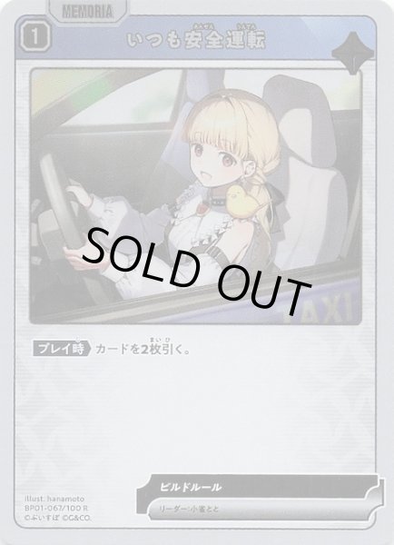 画像1: 【Luminous Daybreak R】いつも安全運転　BP01-067 (1)