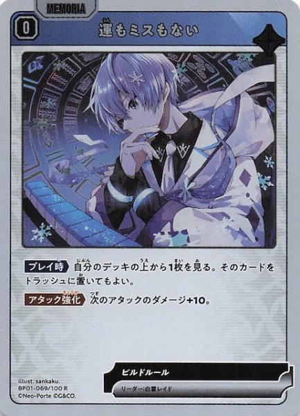 画像1: 【Luminous Daybreak R】運もミスもない　BP01-069 (1)