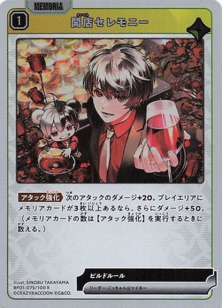 画像1: 【Luminous Daybreak R】開店セレモニー　BP01-075 (1)