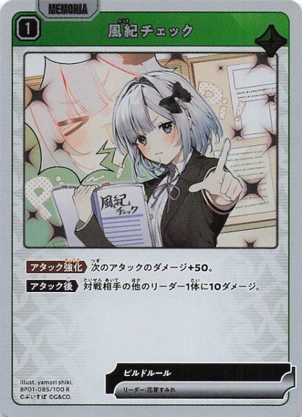 画像1: 【Luminous Daybreak R】風紀チェック　BP01-085 (1)
