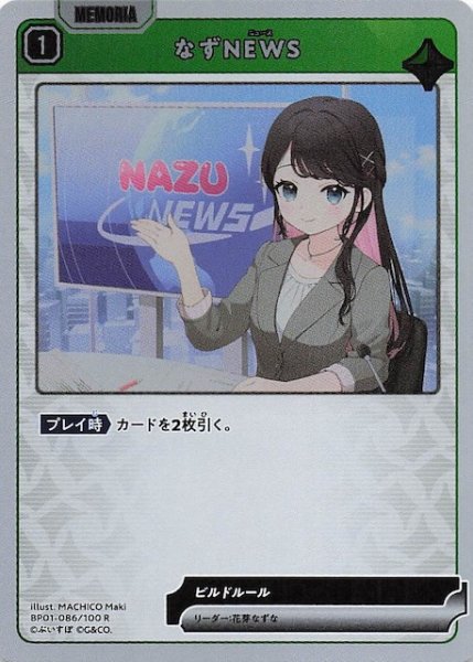 画像1: 【Luminous Daybreak R】なずNEWS　BP01-086 (1)