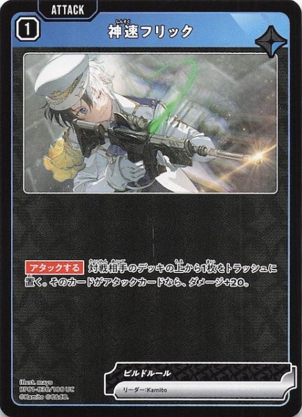 画像1: 【Luminous Daybreak UC】神速フリック　BP01-030 (1)