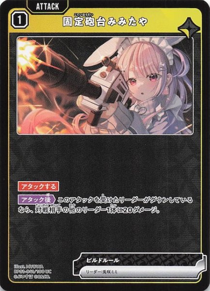 画像1: 【Luminous Daybreak UC】固定砲台みみたや　BP01-041 (1)