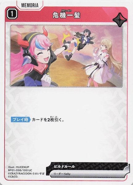 画像1: 【Luminous Daybreak UC】危機一髪　BP01-058 (1)
