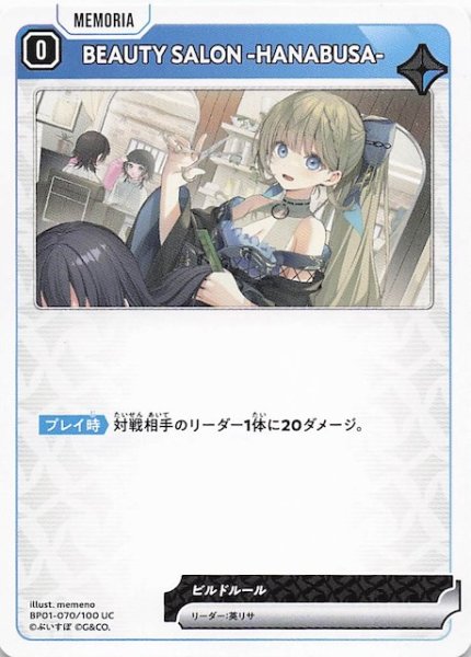 画像1: 【Luminous Daybreak UC】BEAUTY SALON -HANABUSA-　BP01-070 (1)