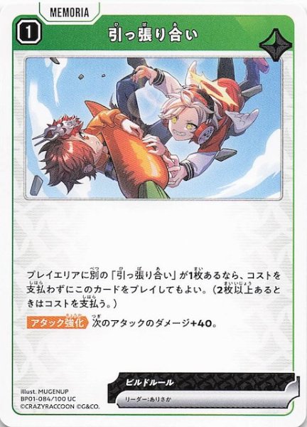画像1: 【Luminous Daybreak UC】引っ張り合い　BP01-084 (1)