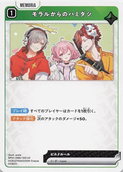画像1: 【Luminous Daybreak UC】モラルからのハミダシ　BP01-088 (1)