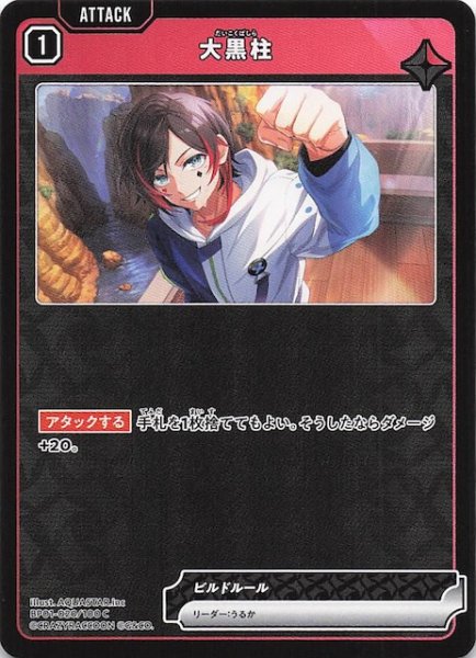 画像1: 【Luminous Daybreak C】大黒柱　BP01-020 (1)