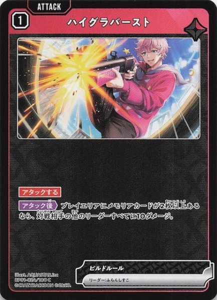 画像1: 【Luminous Daybreak C】ハイグラバースト　BP01-024 (1)