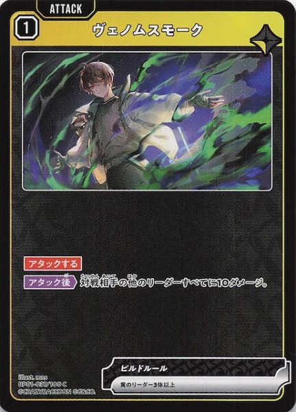 画像1: 【Luminous Daybreak C】ヴェノムスモーク　BP01-037 (1)