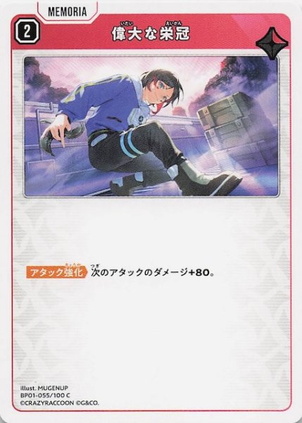 画像1: 【Luminous Daybreak C】偉大な栄冠　BP01-055 (1)