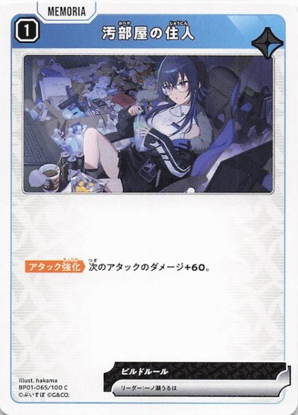 画像1: 【Luminous Daybreak C】汚部屋の住人　BP01-065 (1)