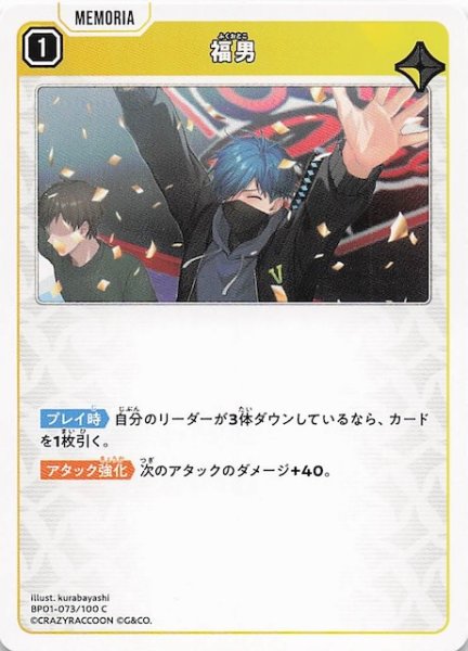 画像1: 【Luminous Daybreak C】福男　BP01-073 (1)