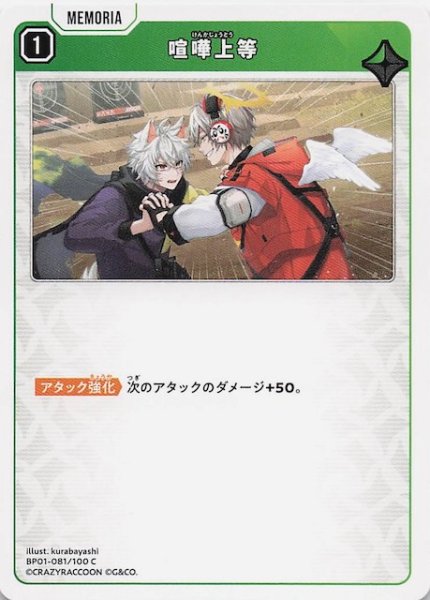 画像1: 【Luminous Daybreak C】喧嘩上等　BP01-081 (1)