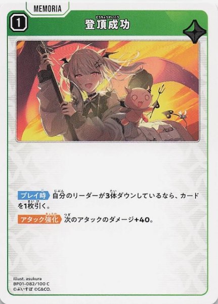 画像1: 【Luminous Daybreak C】登頂成功　BP01-082 (1)