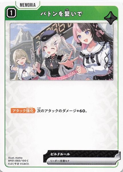画像1: 【Luminous Daybreak C】バトンを繋いで　BP01-083 (1)